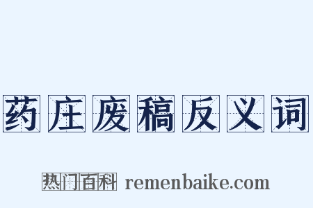 药庄废稿反义词是什么意思的图片
